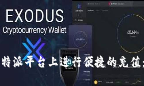 如何在比特派平台上进行便捷的充值：全面指南