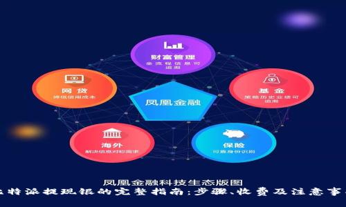 比特派提现银的完整指南：步骤、收费及注意事项