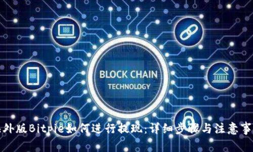 海外版Bitpie如何进行提现：详细步骤与注意事项