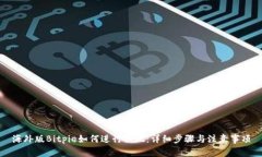 海外版Bitpie如何进行提现