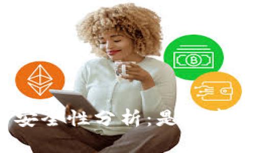 比特币钱包的安全性分析：是否真的可以被攻破？