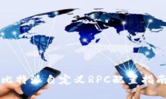 比特派自定义RPC配置指南