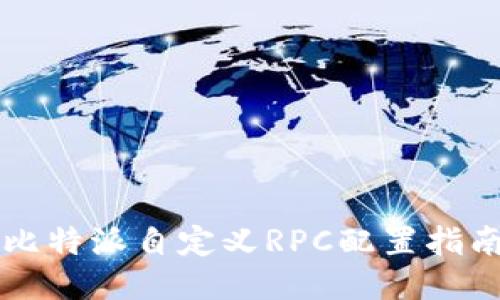 比特派自定义RPC配置指南