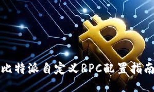 比特派自定义RPC配置指南