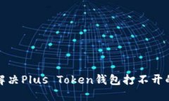 如何解决Plus Token钱包打不
