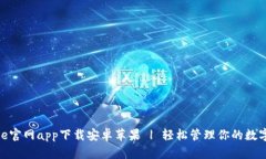 Bitpie官网app下载安卓苹果