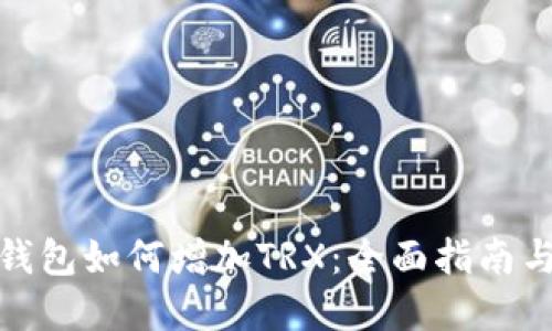 数字货币钱包如何增加TRX：全面指南与实用技巧