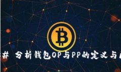 ### 分析钱包OP与PP的定义与