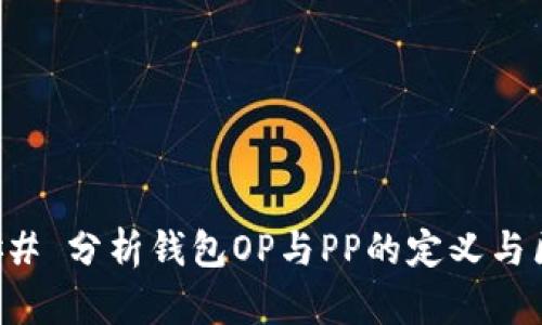 ### 分析钱包OP与PP的定义与区别