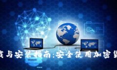 Bitpie钱包下载与安装指南