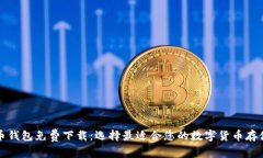 比特币钱包免费下载：选