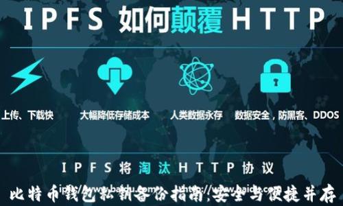 
比特币钱包私钥备份指南：安全与便捷并存