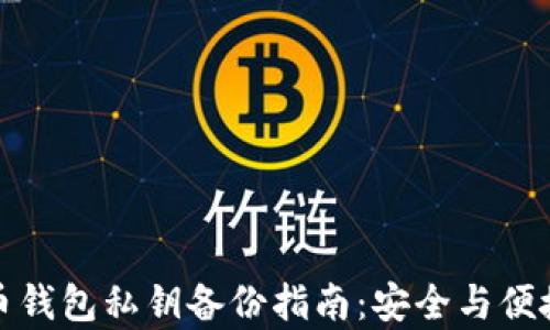 
比特币钱包私钥备份指南：安全与便捷并存