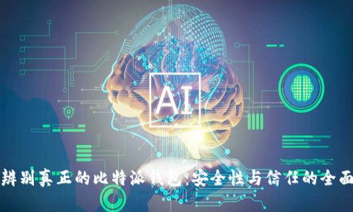 如何辨别真正的比特派钱包：安全性与信任的全面指南