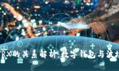 tpWallet与TRX的关系解析：数