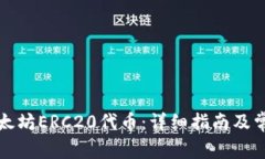 如何转移以太坊ERC20代币：