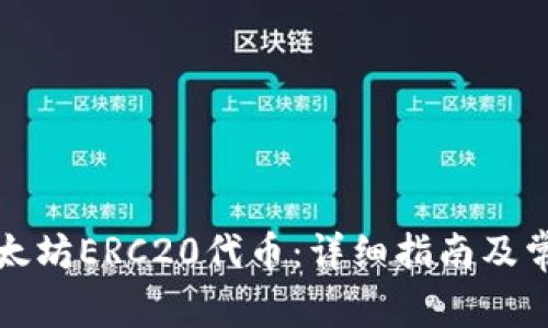 如何转移以太坊ERC20代币：详细指南及常见问题解答