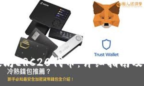 如何转移以太坊ERC20代币：详细指南及常见问题解答