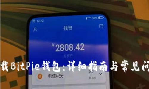 如何下载BitPie钱包：详细指南与常见问题解答