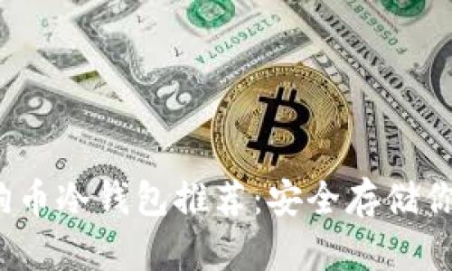 2023年狗狗币冷钱包推荐：安全存储你的数字资产