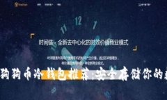 2023年狗狗币冷钱包推荐：