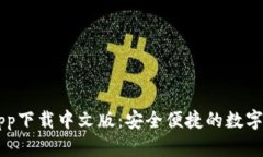 比特派钱包app下载中文版