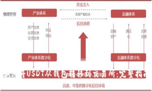 如何将USDT从钱包转移到交易所：完整指南