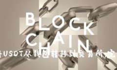 如何将USDT从钱包转移到交