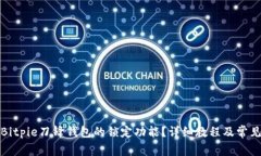 如何解除Bitpie刀锋钱包的