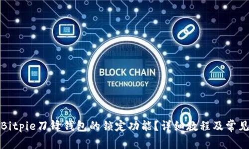 如何解除Bitpie刀锋钱包的锁定功能？详细教程及常见问题解答