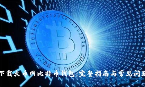 如何下载火币网比特币钱包：完整指南与常见问题解答