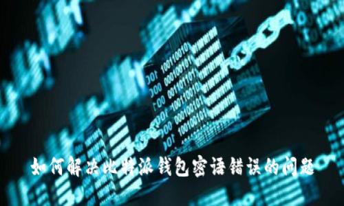 如何解决比特派钱包密语错误的问题