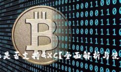 比特派是否支持GXC？全面