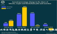 比特派钱包教程视频免费