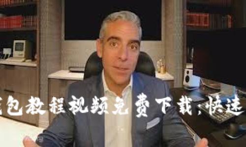 比特派钱包教程视频免费下载：快速入门指南