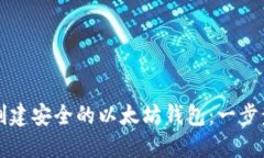 如何创建安全的以太坊钱