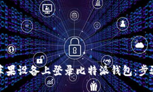 如何在苹果设备上登录比特派钱包：步骤与技巧