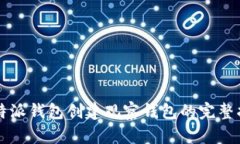 比特派钱包创建观察钱包