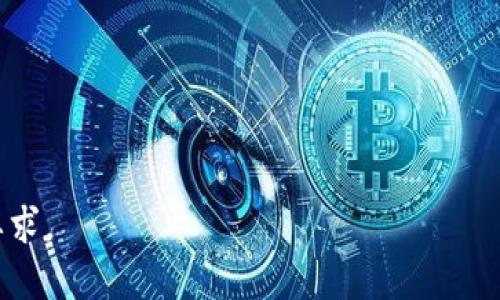 比特派钱包如何接收和管理ETH？全面指南/

比特派钱包, 接收ETH, 区块链技术, 加密货币管理/guanjianci

### 内容主体大纲

1. 引言
   - 比特派钱包简介
   - 什么是ETH？

2. 比特派钱包的特点
   - 安全性
   - 用户友好性
   - 多币种支持

3. 如何在比特派钱包中添加ETH
   - 创建或导入钱包
   - 添加ETH资产

4. 收取ETH的步骤
   - 获取ETH地址
   - 如何向该地址发送ETH

5. 在比特派钱包中管理ETH
   - 发送和接收ETH
   - 查看ETH交易记录

6. 比特派钱包的优势与劣势
   - 比特派钱包的优势
   - 可能存在的劣势

7. 常见问题解答
   - 比特派钱包支持哪些网络的ETH？
   - 如何保证交易安全？
   - 为什么收不到ETH？
   - 如何找回丢失的ETH？
   - 比特派钱包的更新和维护情况？
   - 是否支持ETH的分叉币？

8. 结论

### 正文内容示例

#### 1. 引言

在全球数字资产交易迅速发展的今天，比特派钱包作为一款备受欢迎的加密货币钱包，吸引了大量用户。用户在选择钱包时，除了关注其安全性和易用性外，支持的币种也是一个重要考量因素。Ethereum (ETH) 作为市场上流通最广泛的加密货币之一，很多比特派用户都希望了解比特派钱包是否支持ETH的收款与管理。

本文将全面探讨比特派钱包如何支持ETH的接收与管理，帮助用户更加清晰地理解钱包的功能与使用方法。

#### 2. 比特派钱包的特点

##### 安全性

比特派钱包在安全性方面采取了多重保障机制，它采用了先进的加密技术，用户的私钥仅在本地生成并存储，确保用户掌握自己的资产。同时，比特派钱包具备多重签名和冷钱包选项，进一步提升了安全性。

##### 用户友好性

无论是新手用户还是成熟的加密货币投资者，比特派钱包都能提供良好的用户体验。的界面设计，使得用户可以轻松地完成各种操作，包括直接发送和接收ETH等。

##### 多币种支持

比特派钱包不光支持ETH，还支持众多其他主流和小众加密货币，这使得用户可以在一个平台上管理多个资产，方便快捷。

#### 3. 如何在比特派钱包中添加ETH

##### 创建或导入钱包

在使用比特派钱包接收ETH之前，用户需要创建一个新的钱包或者导入已有的钱包。创建钱包的过程简单，只需设置密码并备份助记词以确保安全。对于已有的用户，仅需通过助记词或私钥导入即可。

##### 添加ETH资产

成功创建或导入钱包后，用户可以在比特派钱包的界面中找到“添加资产”功能，选择ETH后进行添加，这样用户即可在钱包中看到ETH资产的相关信息。

#### 4. 收取ETH的步骤

##### 获取ETH地址

每个比特派钱包用户都有一个独特的ETH地址，用于接收ETH。用户可以在钱包主界面找到自己的ETH地址，并点击“复制”进行保存，方便后续使用。

##### 如何向该地址发送ETH

一旦有其他用户需要向你的比特派钱包发送ETH，只需将你的ETH地址提供给他们即可。接收方将ETH发送到你的地址后，通常会在几分钟内到账，具体到账时间取决于网络拥堵情况。

#### 5. 在比特派钱包中管理ETH

##### 发送和接收ETH

比特派钱包为用户提供了便捷的ETH发送与接收功能。用户只需点击“发送”按钮，输入收款方地址和金额，经过确认即可完成交易。

##### 查看ETH交易记录

用户可以在钱包的交易记录页面查看到所有的ETH交易情况，包括发送和接收记录，帮助用户更好地管理资产。

#### 6. 比特派钱包的优势与劣势

##### 比特派钱包的优势

比特派钱包提供了安全性高、易于操作及多币种管理等优点，特别适合希望快速接收和管理ETH的用户。

##### 可能存在的劣势

尽管比特派钱包具有多种优势，但也存在一些劣势，例如对某些小众币种的支持不足，可能影响用户的体验。

#### 7. 常见问题解答

##### 比特派钱包支持哪些网络的ETH？

比特派钱包主要支持以太坊主网的ETH，用户需要注意使用正确的地址进行交易，以免资产损失。

##### 如何保证交易安全？

用户在使用比特派钱包进行ETH交易时，可以通过开启两步验证、常规性备份助记词等方式提高钱包安全性。

##### 为什么收不到ETH？

收不到ETH的原因可能包括发送方的网络延迟、发送错误地址等，用户应及时与发送方沟通确认情况。

##### 如何找回丢失的ETH？

如用户丢失ETH，首先需确认是否正确保存助记词，一旦助记词丢失，资产将无法恢复，因此时刻保管好个人助记词至关重要。

##### 比特派钱包的更新和维护情况？

比特派钱包团队会定期发布更新，修复漏洞并添加新功能，用户需及时更新，以获得最佳使用体验。

##### 是否支持ETH的分叉币？

比特派钱包通常不直接支持ETH的分叉币，但用户可以通过转入或兑换方式将其管理在比特派钱包中。

#### 8. 结论

比特派钱包是一款安全、便捷并支持多种加密货币的数字钱包，用户可以方便地收取和管理ETH。了解相关功能和注意事项后，用户可以更好地使用这一工具管理自己的数字资产。

### 结尾

以上内容提供了比特派钱包如何接收和管理ETH的详细探讨。

### 相关示例问题

针对问题的详细介绍可以采用类似的结构，并围绕用户可能关心的其他方面深入分析。每个问题的字数可逐渐调整以达到整体3700字以上的要求。