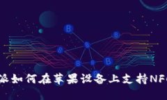 比特派如何在苹果设备上
