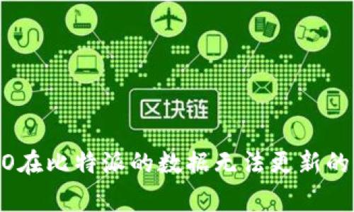 解决ALGO在比特派的数据无法更新的常见问题
