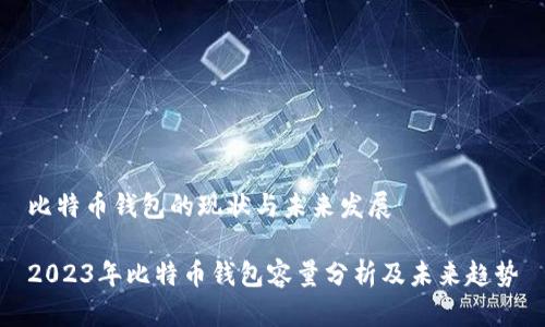 比特币钱包的现状与未来发展

2023年比特币钱包容量分析及未来趋势