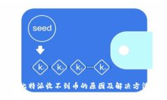 比特派收不到币的原因及