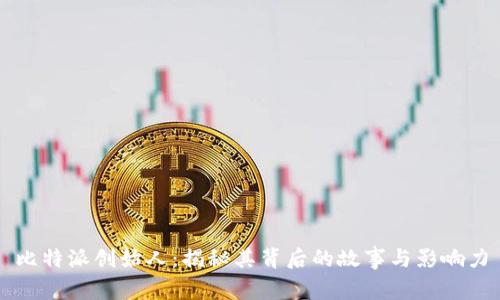 比特派创始人：揭秘其背后的故事与影响力