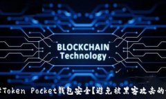   如何保障Token Pocket钱包安