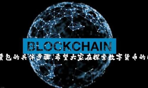 

  如何在比特派中购买TRX能量包：详尽指南/  
```

关键词

 guanjianci 比特派, TRX, 能量包, 购买指南/ guanjianci 
```

---

### 内容主体大纲

1. **引言**
   - 比特派和TRX简介
   - 能量包的重要性

2. **比特派账户注册与基础设置**
   - 如何注册比特派账户
   - 完成KYC认证
   - 设置安全措施

3. **TRX的基础知识**
   - TRX的用途和优势
   - TRX的市场现状
   - TRX的存储与钱包选择

4. **如何购买TRX**
   - 选择交易所
   - 购买TRX的步骤
   - 转移TRX到比特派钱包

5. **如何在比特派购买能量包**
   - 能量包的种类与价格
   - 购买能量包的具体步骤
   - 支付方式与注意事项

6. **能量包的使用与管理**
   - 如何使用能量包进行交易
   - 管理与能量包的技巧
   - 能量包的收益与风险

7. **常见问题解答**
   - 解答用户可能遇到的困难与疑惑

8. **结论**
   - 总结购买TRX能量包的优势
   - 鼓励用户参与数字货币市场

---

### 详细内容

#### 1. 引言

近年来，数字货币市场迅猛发展，越来越多的投资者开始关注这个领域。比特派作为一个优秀的数字货币钱包和交易平台，其支持的TRX（波场币）也逐渐被广泛应用。其中，TRX能量包不仅能为用户提供交易所需的资源，还能提升用户的使用体验。在本指南中，我们将深入探讨如何在比特派上购买TRX能量包。

#### 2. 比特派账户注册与基础设置

##### 2.1 如何注册比特派账户

在开始之前，用户首先需要注册一个比特派账户。访问比特派官方网站或下载比特派App后，点击注册按钮，填写相关信息，如邮箱地址和密码。完成注册后，系统将发送一封验证邮件，需要点击链接确认账号。

##### 2.2 完成KYC认证

为确保平台的安全性和合规性，用户需进行KYC（了解你的客户）认证。用户需提供个人身份证明文件，如身份证或护照等。提交文件后，通常需要等待一定时间，等待审核通过。

##### 2.3 设置安全措施

在注册并完成KYC后，用户应设置强密码并启用双重身份验证（2FA）。这些措施能有效保护账户安全，防止未授权访问。

#### 3. TRX的基础知识

##### 3.1 TRX的用途和优势

TRX，即波场币，是一种高性能的区块链基础设施，旨在实现数字内容的免费发布和分享。其优势包括快速的交易速度和低手续费，使其在数字货币市场中备受青睐。

##### 3.2 TRX的市场现状

TRX目前在多个交易所上市，市场流通性强，用户基数庞大。因其背后强大的波场生态系统，TRX的未来发展潜力巨大，吸引了大量投资者关注。

##### 3.3 TRX的存储与钱包选择

在进行TRX交易前，用户需选择合适的钱包进行存储。比特派钱包支持TRX，并提供便捷的操作界面，适合新手和普通用户使用。

#### 4. 如何购买TRX

##### 4.1 选择交易所

购买TRX的第一步是选择合适的交易所。目前市场上有多种交易所支持TRX的交易，用户可选择如币安、火币网等大型交易所。

##### 4.2 购买TRX的步骤

在选择好交易所后，用户需进行注册、完成KYC认证，然后可以通过法币或其他数字货币进行充值，最后选择TRX进行购买。

##### 4.3 转移TRX到比特派钱包

购买完成后，用户需将TRX转移至自己的比特派钱包。进入钱包界面，点击“资产”选择TRX，然后输入交易所提供的地址进行转账，为后续购买能量包做准备。

#### 5. 如何在比特派购买能量包

##### 5.1 能量包的种类与价格

在比特派，能量包分为不同种类，价格也因包的种类而异。用户需根据自身需求选择适合的能量包。

##### 5.2 购买能量包的具体步骤

在比特派钱包中，用户可以找到“购买能量包”的选项。点击后按照提示选择所需能量包，确认购买信息。

##### 5.3 支付方式与注意事项

用户可以使用TRX或其他数字货币作为支付方式。在支付过程中，需仔细确认提取地址和支付金额，避免错误导致资金损失。

#### 6. 能量包的使用与管理

##### 6.1 如何使用能量包进行交易

购买能量包后，用户可以直接在比特派平台上进行交易。能量包会为用户提供额外的交易权限，提升交易效率。

##### 6.2 管理与能量包的技巧

有效管理能量包的关键是合理使用。用户应根据自身的交易需求，规划能量包的使用方式，及时调整策略。

##### 6.3 能量包的收益与风险

虽然能量包能带来更多的交易便利，但用户也需意识到潜在风险。在市场波动时，能量包的使用效率可能降低，需保持谨慎。

#### 7. 常见问题解答

##### 7.1 如何确认我的TRX交易是否成功？

交易成功后，用户可在比特派钱包的交易记录中查看详细信息，如时间、金额及交易哈希，以确认交易状态。

##### 7.2 如果我的比特派账户被盗怎么办？

如发现账户被盗，应立即更改密码并联络比特派客服寻求帮助。同时建议提高账户安全性，使用更复杂的密码和启用双重身份验证。

##### 7.3 能量包的购买是否有时间限制？

比特派通常没有时间限制，但能量包的价格可能会因市场变化而波动，用户应及时关注最新动态。

##### 7.4 我可以随时转让或出售能量包吗？

能量包的转让或出售需遵循比特派的相关规定，一般情况下用户不能直接转让，需通过特定渠道进行。

##### 7.5 如何获取更多的TRX以购买更多的能量包？

用户可以通过交易、参与矿池、投资等多种方式获取更多TRX，以满足购买能量包的需求。

##### 7.6 比特派是否提供客服支持？

比特派提供24小时客服支持，用户可通过官方网站或应用中的客服入口寻求帮助。

#### 8. 结论

总的来说，购买TRX能量包是一项值得尝试的投资方式。通过本指南，用户不仅了解了如何购买TRX，还掌握了如何在比特派购买能量包的具体步骤。希望大家在探索数字货币的同时，能够合理规划投资，享受交易的乐趣。 

---

希望这个结构和内容对你有帮助！