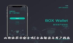 比特派买币安全吗？全面
