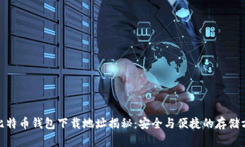 : 比特币钱包下载地址揭秘：安全与便捷的存储方案