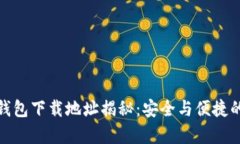 : 比特币钱包下载地址揭秘