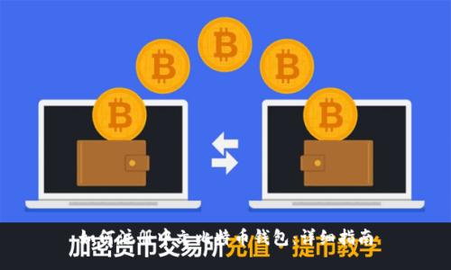 如何注册中文比特币钱包：详细指南